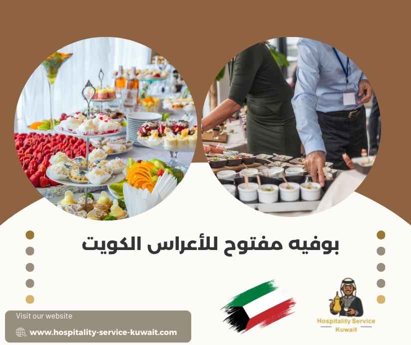 بوفيه مفتوح للأعراس الكويت