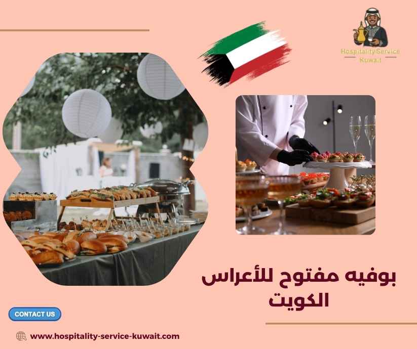 بوفيه مفتوح للأعراس الكويت