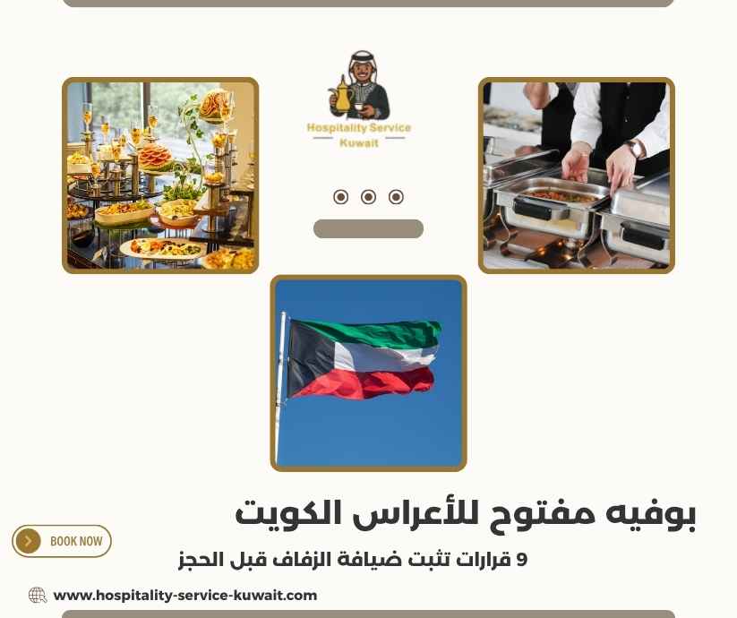 بوفيه مفتوح للأعراس الكويت