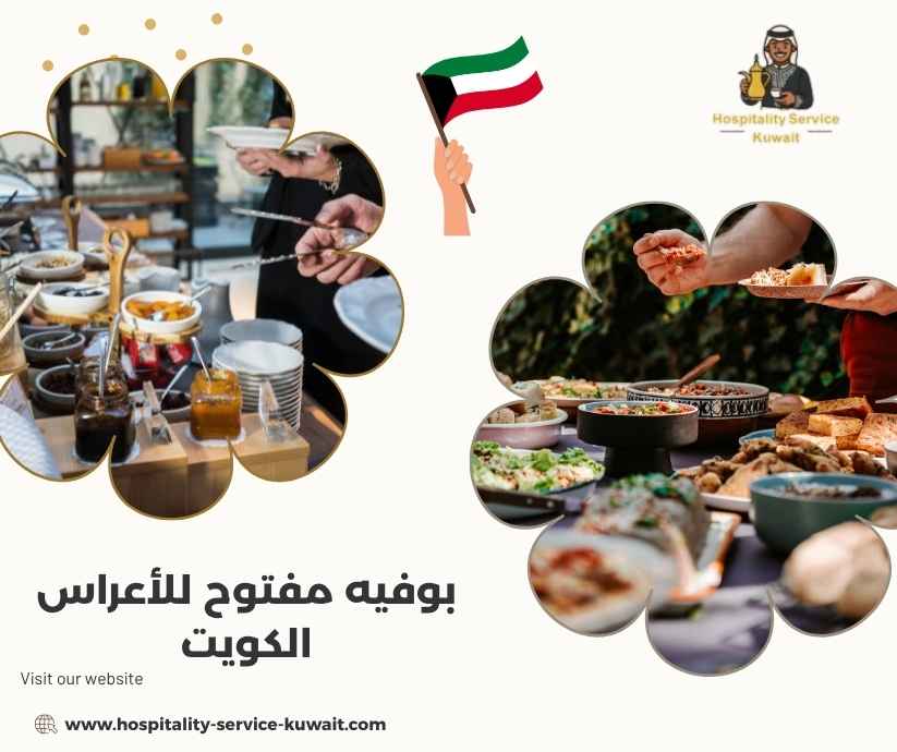 بوفيه مفتوح للأعراس الكويت