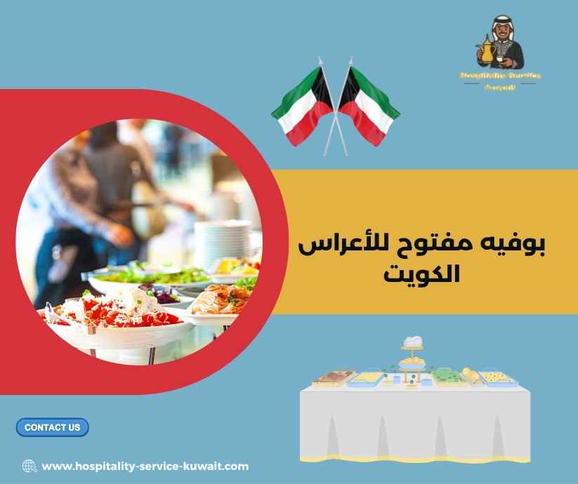 بوفيه مفتوح للأعراس الكويت