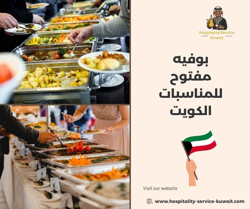 بوفيه مفتوح للمناسبات الكويت