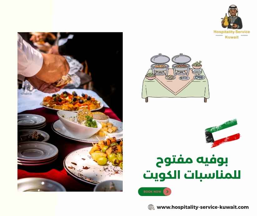 بوفيه مفتوح للمناسبات الكويت