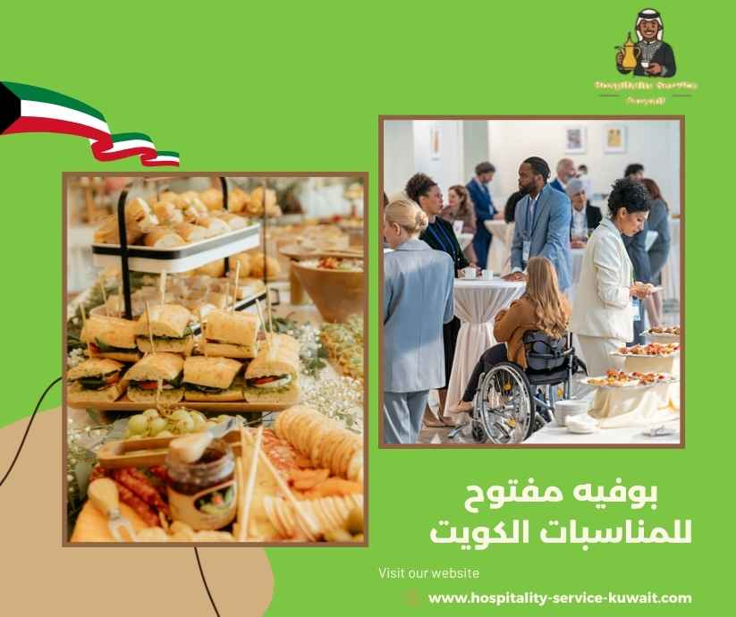 بوفيه مفتوح للمناسبات الكويت