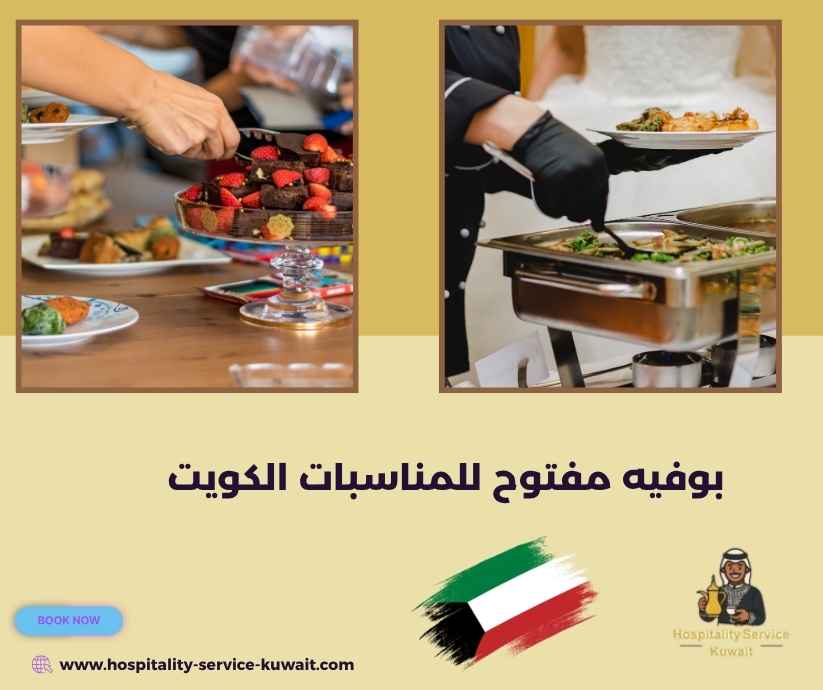 بوفيه مفتوح للمناسبات الكويت