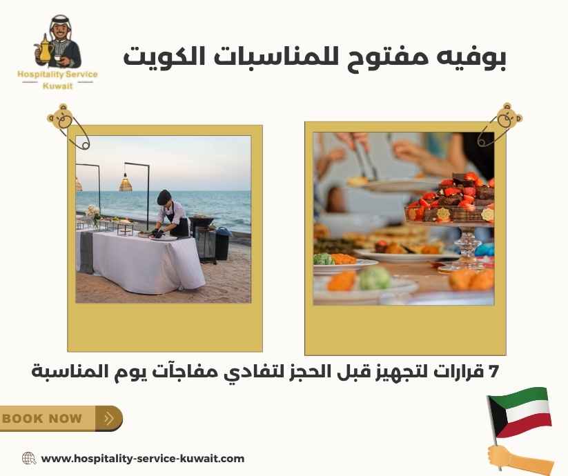 بوفيه مفتوح للمناسبات الكويت
