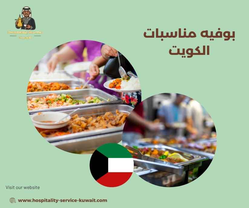 بوفيه مناسبات الكويت بوفيه مناسبات الكويت