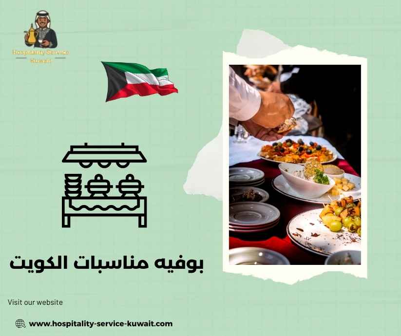 بوفيه مناسبات الكويت بوفيه مناسبات الكويت