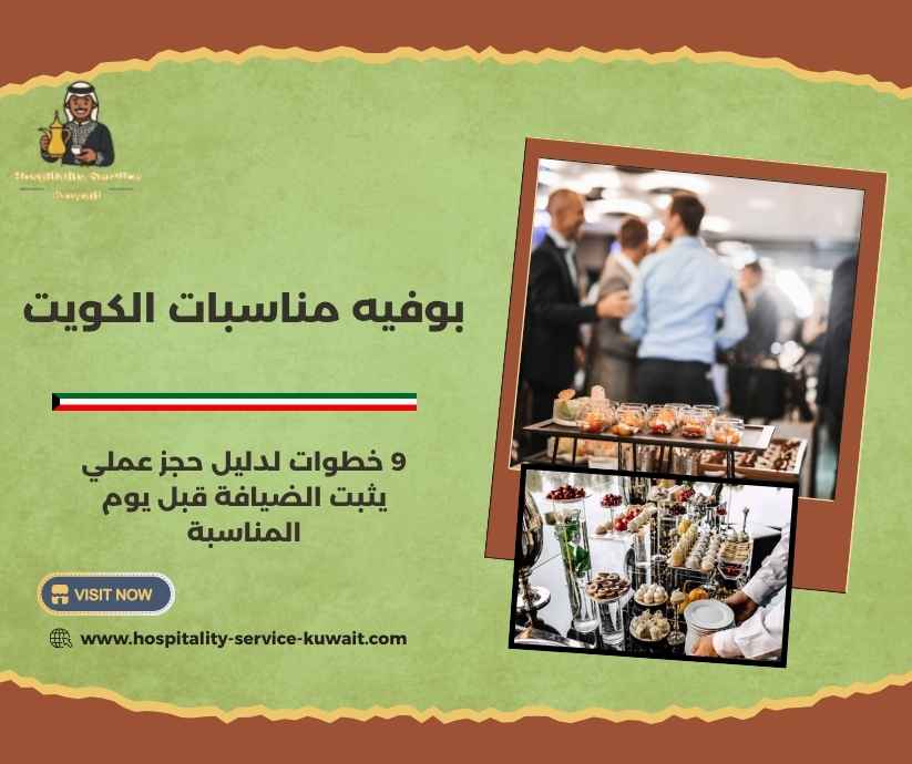 بوفيه مناسبات الكويت