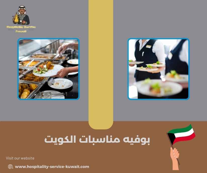 بوفيه مناسبات الكويت بوفيه مناسبات الكويت