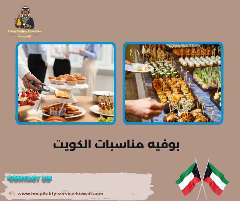 بوفيه مناسبات الكويت بوفيه مناسبات الكويت