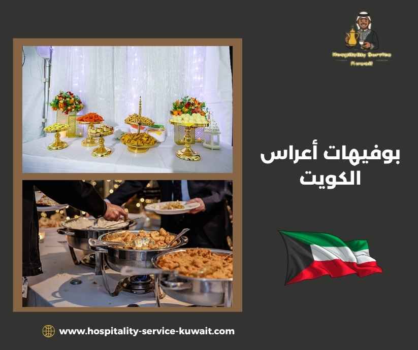 بوفيهات أعراس الكويت