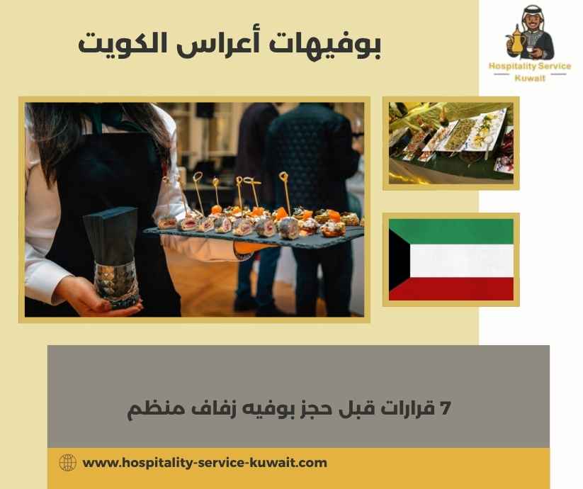 بوفيهات أعراس الكويت