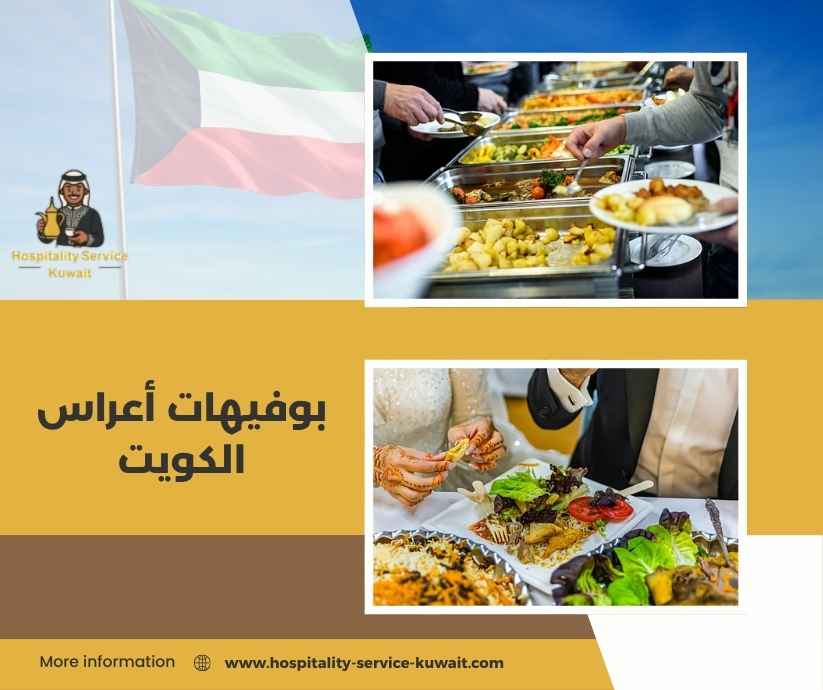 بوفيهات أعراس الكويت