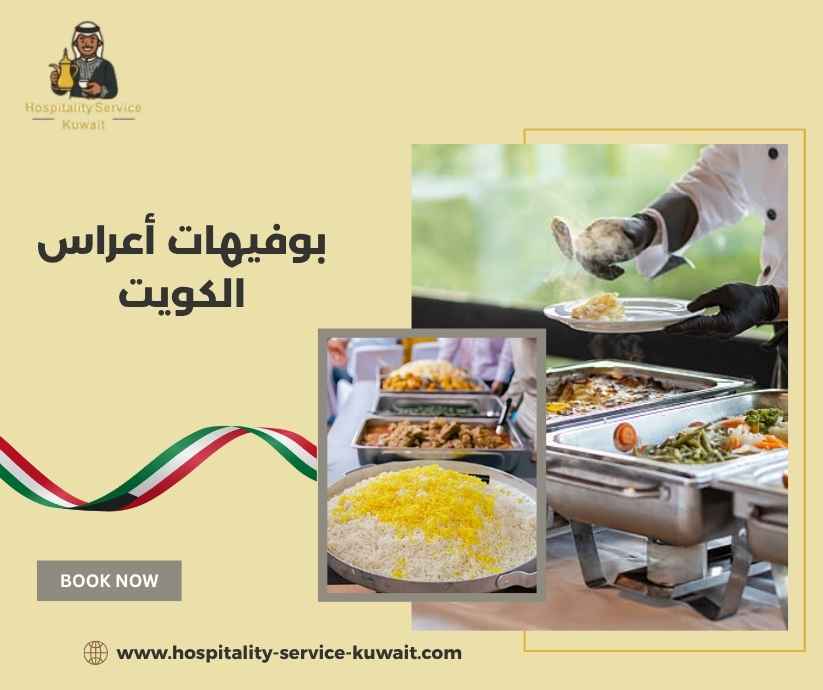 بوفيهات أعراس الكويت
