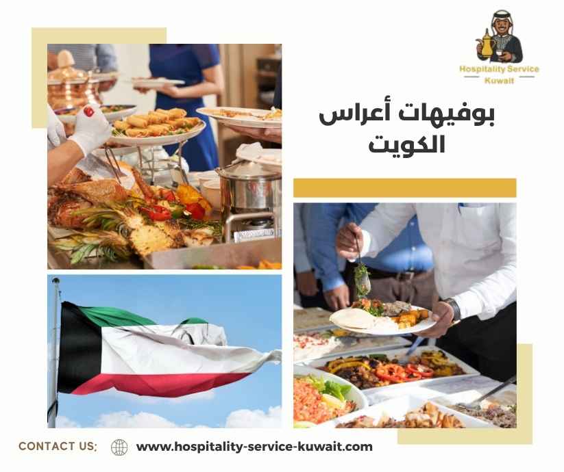 بوفيهات أعراس الكويت