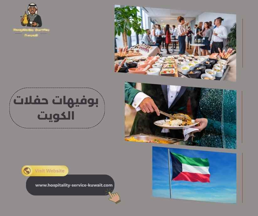 بوفيهات حفلات الكويت