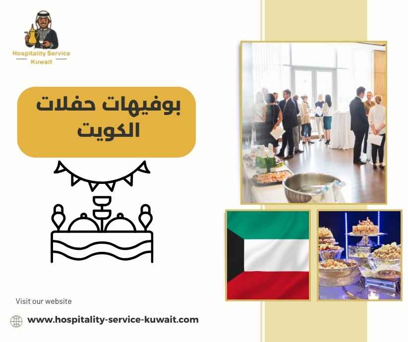 بوفيهات حفلات الكويت