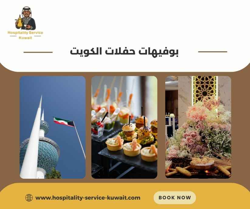 بوفيهات حفلات الكويت