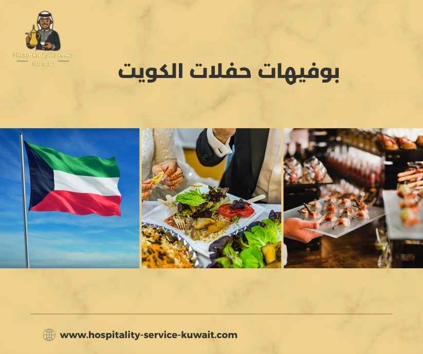 بوفيهات حفلات الكويت