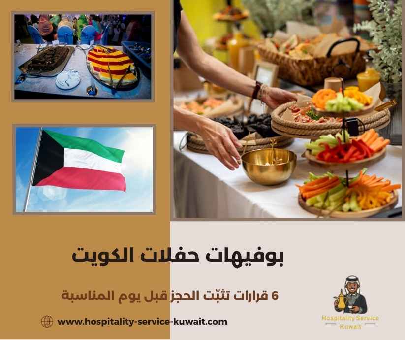 بوفيهات حفلات الكويت