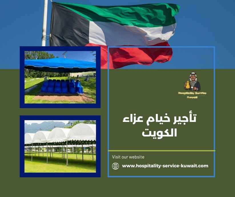 تأجير خيام عزاء الكويت