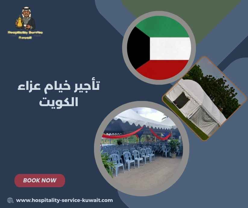 تأجير خيام عزاء الكويت