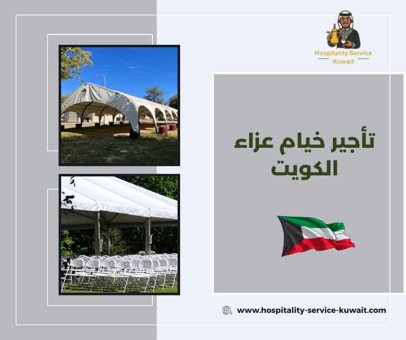 تأجير خيام عزاء الكويت
