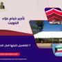تأجير خيام عزاء الكويت