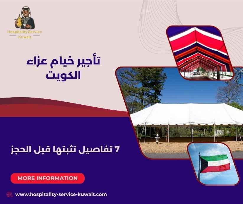 تأجير خيام عزاء الكويت