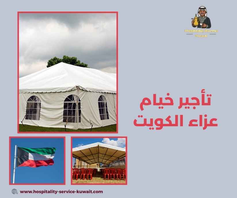 تأجير خيام عزاء الكويت