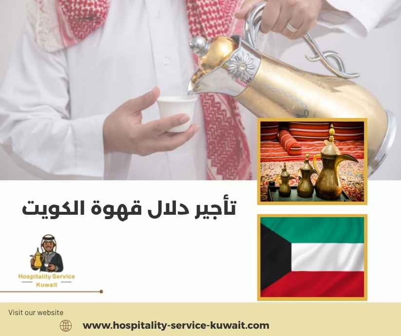 تأجير دلال قهوة الكويت