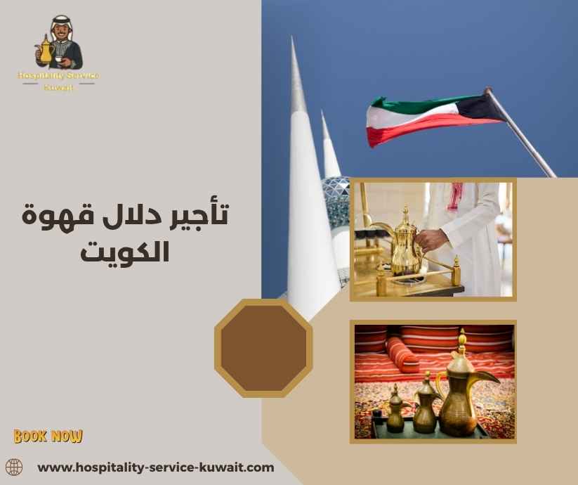 تأجير دلال قهوة الكويت