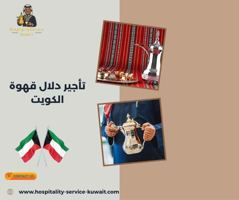 تأجير دلال قهوة الكويت