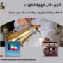 تأجير دلال قهوة الكويت