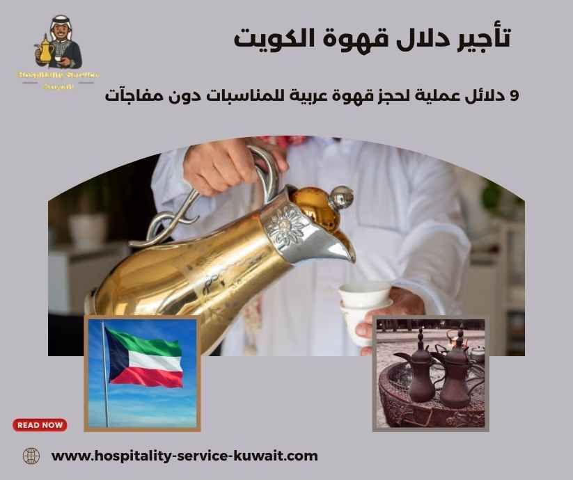 تأجير دلال قهوة الكويت