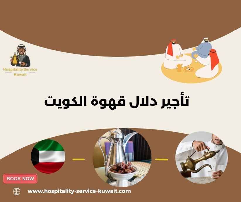 تأجير دلال قهوة الكويت