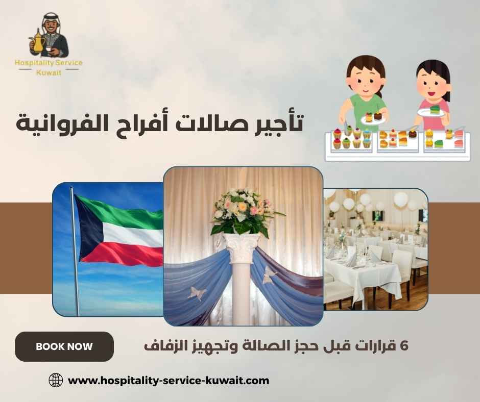 تأجير صالات أفراح الفروانية