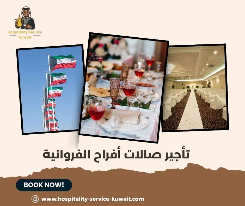 تأجير صالات أفراح الفروانية