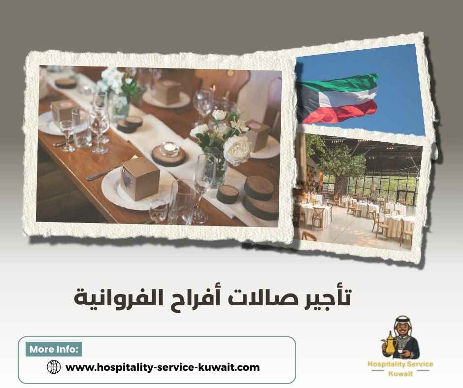 تأجير صالات أفراح الفروانية