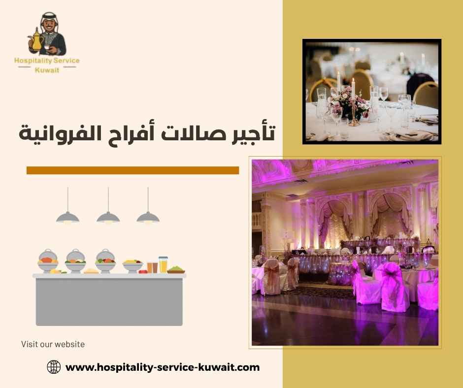 تأجير صالات أفراح الفروانية