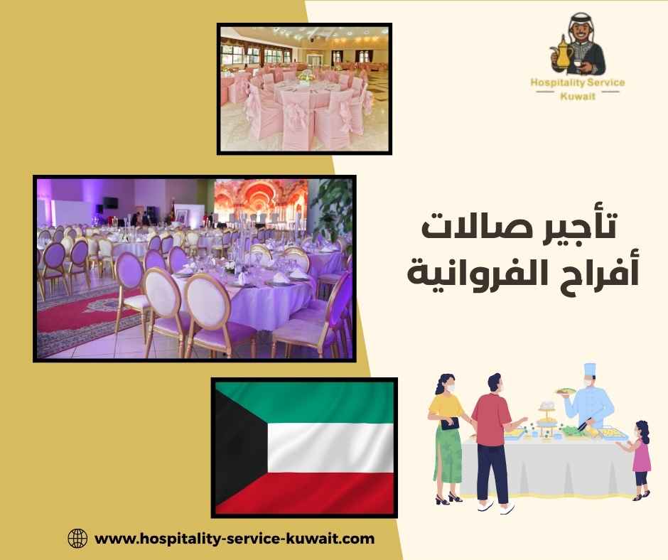 تأجير صالات أفراح الفروانية
