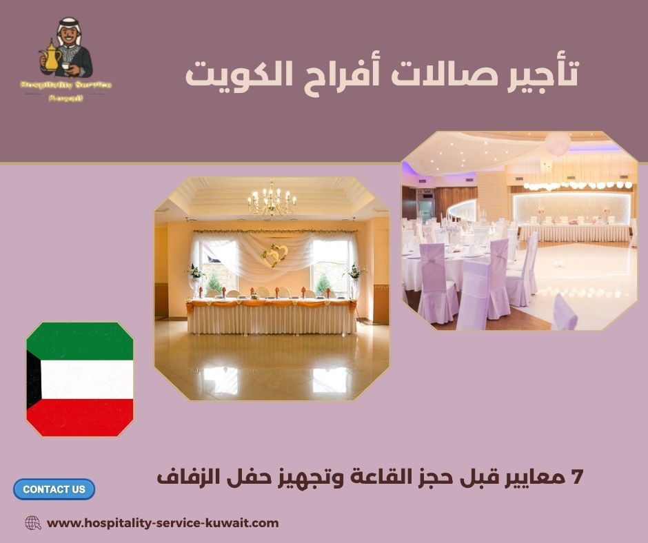 تأجير صالات أفراح الكويت