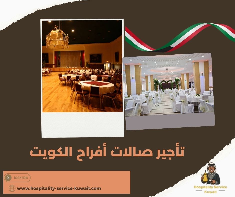 تأجير صالات أفراح الكويت