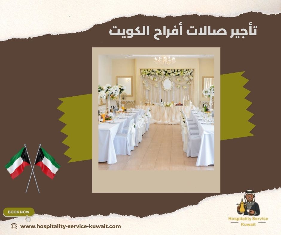 تأجير صالات أفراح الكويت