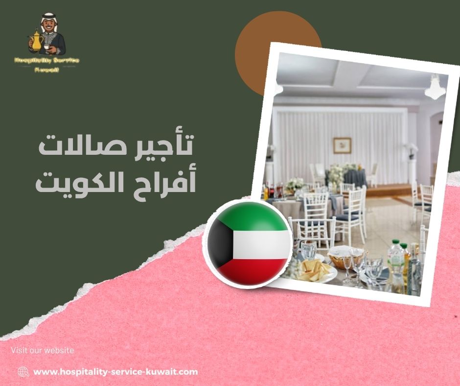 تأجير صالات أفراح الكويت