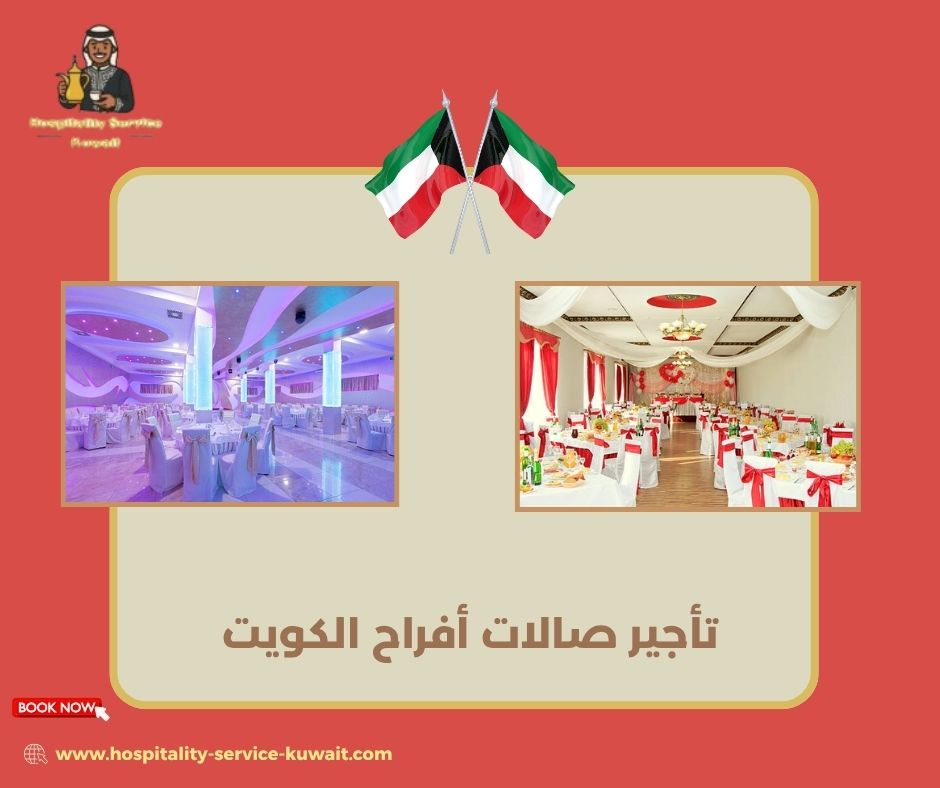 تأجير صالات أفراح الكويت