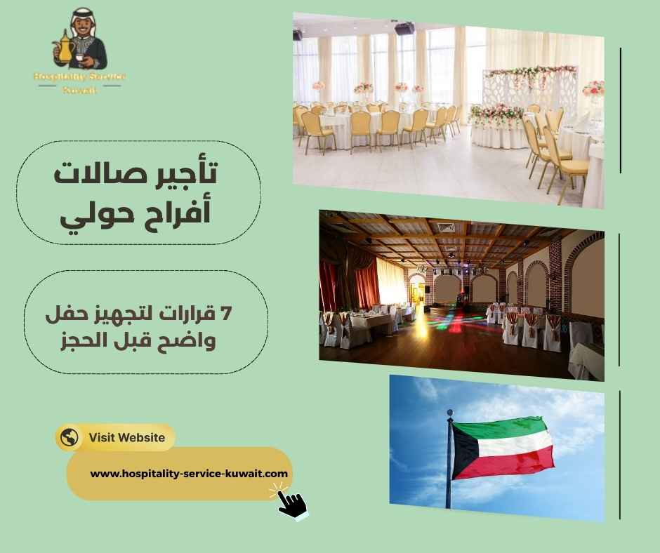 تأجير صالات أفراح حولي