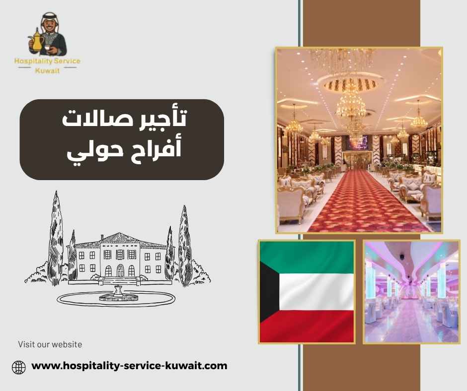 تأجير صالات أفراح حولي