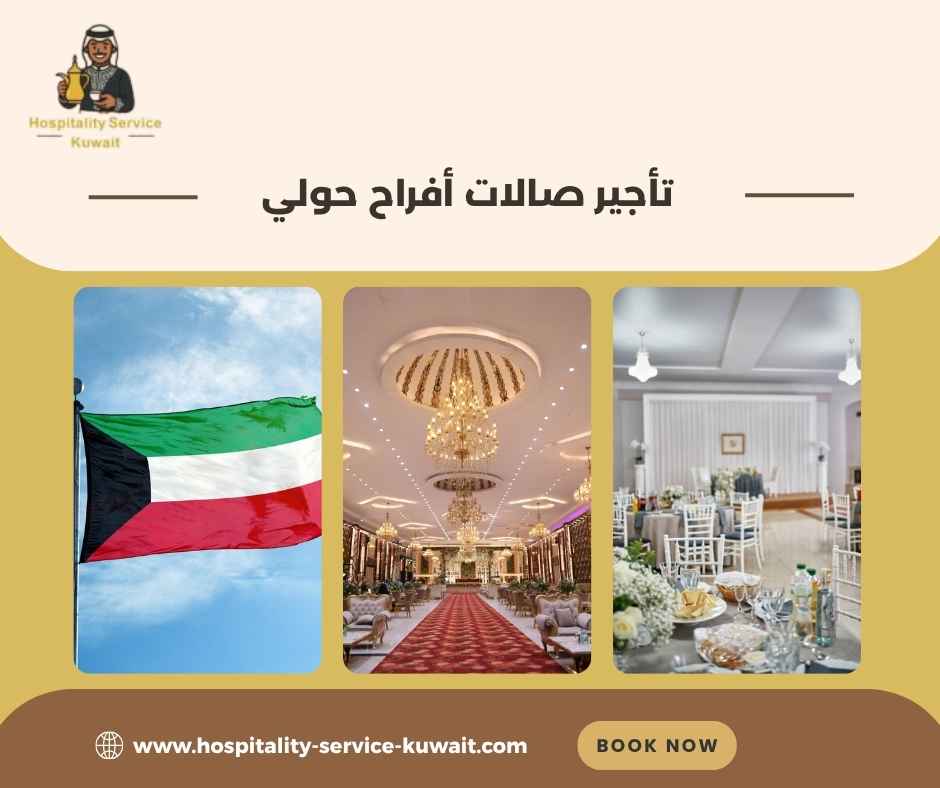 تأجير صالات أفراح حولي